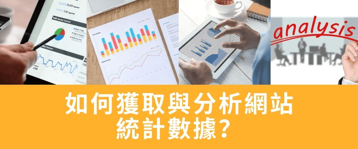 如何獲取與分析網站統計數據? 如何獲取與分析網站統計數據?